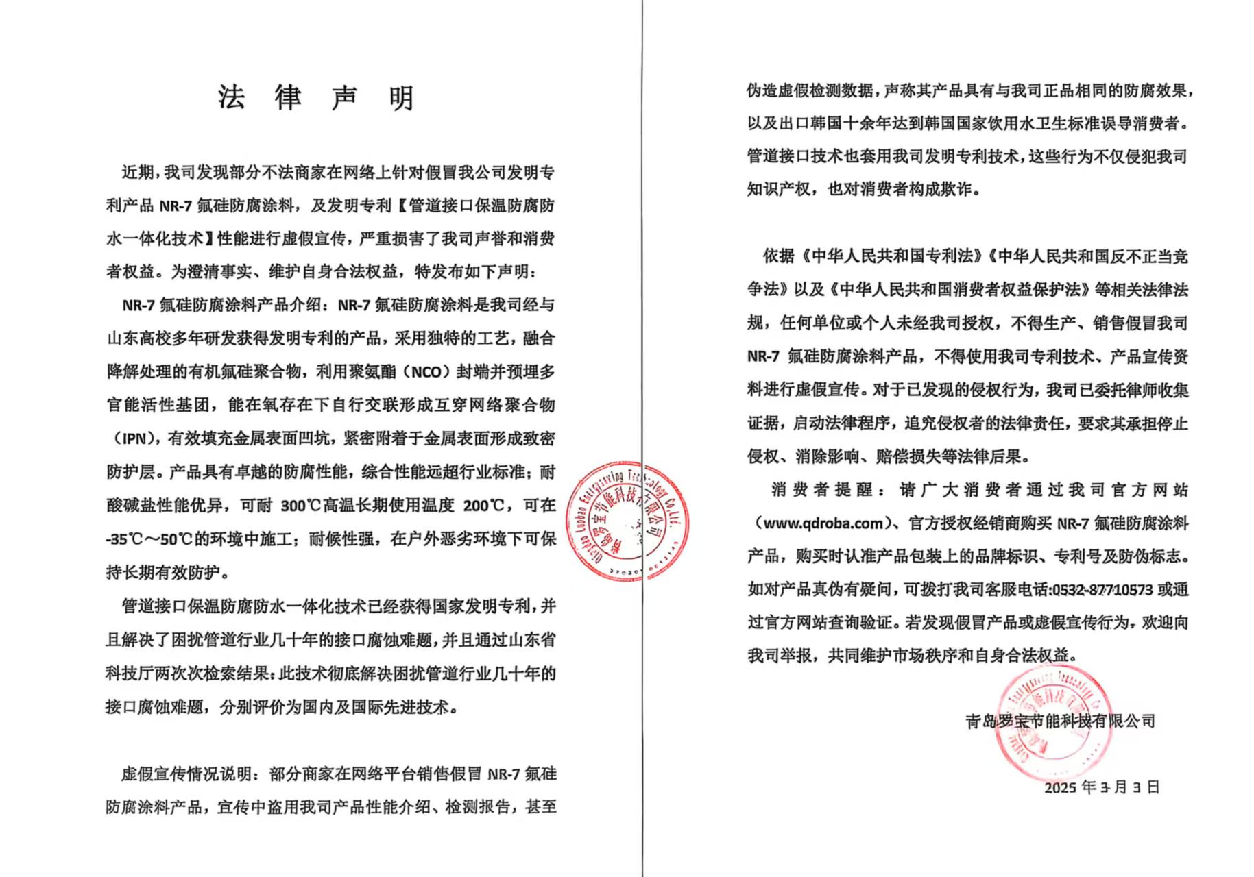 近期，我司發(fā)現部分不法商家在網絡上針對假冒我公司發(fā)明專利產品 NR-7氟硅防腐涂料，及發(fā)明專利【管道接口保溫防腐防水一體化技術】性能進行虛假宣傳，嚴重損害了我司聲譽和消費者權益。